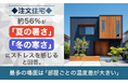 【注文住宅】約56％が「夏の暑さ」「冬の寒さ」にストレスを感じると回答。最多の場面は「部屋ごとの温度差が大きい」