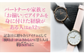 パートナーや家族と「お揃い」でアイテムを身に付けた経験がある人は約12％。記念日に贈り合うアイテムとして「腕時計」がふさわしいと思う人は約55％に
