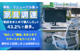 移転・リニューアル後の家具調達、「新品をまとめて購入した」が43.2%で最多。「処分」と「調達」をまとめてサポートするサービスを便利だと回答した人は約86%に