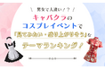 【男女で大違い！？】キャバクラのコスプレイベントで「見てみたい・盛り上がりそう」なテーマランキング！