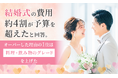 結婚式の費用、約4割が予算を超えたと回答。オーバーした理由の1位は「料理・飲み物のグレードを上げた」