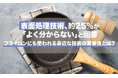 表面処理技術、約25%が「よく分からない」と回答。フライパンにも使われる身近な技術の重要性とは？