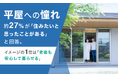 平屋への憧れ、約27%が「住みたいと思ったことがある」と回答。イメージの1位は「老後も安心して暮らせる」