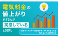 電気料金の値上がり、約72%が「実感している」と回答。日本のエネルギー自給率が約13%であることを知らない人は約50%に