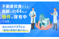 不動産投資をする医師の約44%が物件を「保有中」と回答。始める前の不安1位は「運用に時間が割けない」