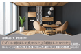 家具選び、約3割が「プロに相談して良かった」「相談したかった」と回答。聞きたいことは「耐久性」「予算に合った選び方」「素材の特徴」が上位に