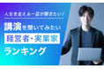 【人生を変える一言が聞きたい！】講演を聞いてみたい経営者・実業家ランキング
