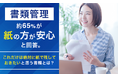 書類管理、約65％が「紙の方が安心」と回答。"これだけは絶対に紙で残しておきたい"と思う書類とは？