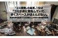 「ゴミ屋敷」の基準、1位は「ゴミが床に散乱していて、歩くスペースがほとんどない」。清潔な自宅を保つ人の半数以上が処分・断捨離を実践