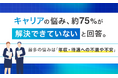 キャリアの悩み、約75%が「解決できていない」と回答。最多の悩みは「年収・待遇への不満や不安」