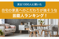 【男女1000人に聞いた】自宅の家具へのこだわりが強そうな芸能人ランキング！