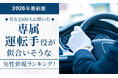 【男女1000人に聞いた】専属運転手役が似合いそうな男性俳優ランキング！2026年最新版