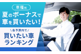 【車種別】夏のボーナスで車を買いたい！各予算内で買いたい車ランキング