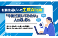 転職先選びへの生成AI活用、「今後相談してみたい」人は8.6%。自分に合わない企業への応募を避けやすくなると思う人も約33%に