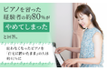 ピアノを習った経験者の約80％が"やめてしまった"と回答。使わなくなったピアノを「自宅に置いたまま」の人は約41％に