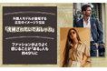 外国人モデルが登場する広告のイメージ、1位は「洗練されていておしゃれ」。ファッションがよりよく感じることが「ある」人も約49%に