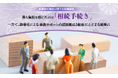【葬儀後の負担に関する意識調査】最も負担を感じたのは「相続手続き」。一方で、葬儀社による事後サポートの認知度は3割台にとどまる結果に