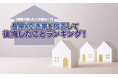 【相続で損した人が続出！？】長屋・空き家を放置して後悔したことランキング！