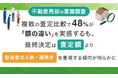 【不動産売却の意識調査】複数の査定比較で48%が「額の違い」を実感するも、最終決定は「査定額」より「担当者の人柄・誠実さ」を重視する傾向が明らかに