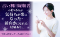 占い利用経験者の約46%が「気持ちが楽になった・前向きになれた」経験あり。今後も活用したい人は約51%に！