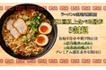 【ラーメンの利用実態調査】週1回以上食べる層が3割超。お取り寄せや贈り物には「ご当地ラーメン」「有名店の味」などプレミアム感を求める傾向に