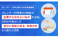 【カレンダー・DMに関する利用実態調査】カレンダー利用者の4割超が「企業からのもらいもの」を活用。DMは半数近くが「自分に関係がある・特典付き」なら読むと回答