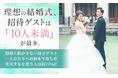 理想の結婚式、招待ゲストは「10人未満」が最多。招待人数が少ないほどゲスト一人ひとりへのおもてなしが充実すると思う人は約79%に