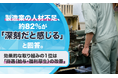 製造業の人材不足、約82%が「深刻だと感じる」と回答。効果的な取り組みの1位は「待遇（給与・福利厚生）の改善」
