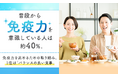 普段から「免疫力」を意識している人は約40%。免疫力を高めるための取り組み、1位は「バランスの良い食事」