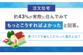 【注文住宅】約43%が実際に住んでみて「もっとこうすればよかった」と回答。家づくりで最もこだわった箇所とは？