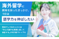 海外留学に興味を持ったきっかけ、1位は「語学力を伸ばしたい」。現地でしてみたいことは「学んだ語学を実際に使って会話する」が約3割でトップに
