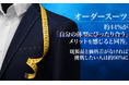 オーダースーツ、約44%が「自分の体型にぴったり合う」メリットを感じると回答。既製品と価格差がなければ挑戦したい人は約60%に
