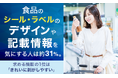 食品のシール・ラベルのデザインや記載情報を気にする人は約31%。求める機能の1位は「きれいに剥がしやすい」