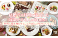 結婚式の料理に満足した経験がある人は約70%！料理に最も期待することの1位は「味のおいしさ」