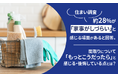 【住まい調査】約28%が「家事がしづらい」と感じる場面があると回答。間取りについて「もっとこうだったら」と感じる・後悔している点とは？