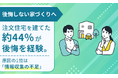 【後悔しない家づくりへ】注文住宅を建てた約44%が後悔を経験。原因の1位は「情報収集の不足」