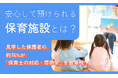 安心して預けられる保育施設とは？見学した保護者の約76%が「保育士の対応・雰囲気」を最重視