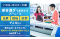 【パネル・ポスター印刷】業者選びで重視するポイントは「品質」「価格」「納期」が上位に。「最短当日・数時間以内」対応サービスを知らなかった人は約57%に