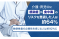 介護・育児中に"感染症や食中毒のリスク"を意識した人は約64%。検便検査の必要性を感じる人は約92%に
