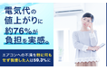 電気代の値上がりに約76%が負担を実感。エアコンへの不満を「特に何もせず我慢した」人は59.3%に