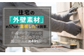 住宅の「外壁素材」、約57%が"重視した"と回答。外壁メンテナンスのコスト・手間に不安を感じた人は約49%に