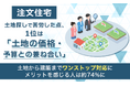 【注文住宅】土地探しで苦労した点、1位は「土地の価格・予算との兼ね合い」。土地から建築まで"ワンストップ対応"にメリットを感じる人は約74%に