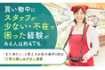 買い物中に「スタッフが少ない・不在で困った」経験がある人は約47%。「また来たい」と思えるお店の条件1位は「丁寧で親しみやすい接客」