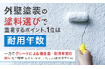 外壁塗装の塗料選びで重視するポイント、1位は「耐用年数」。一方でグレードによる価格差・耐用年数の違いを「理解していなかった」人は約37%に