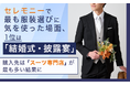 セレモニーで最も服装選びに気を使った場面、1位は「結婚式・披露宴」。購入先は「スーツ専門店」が最も多い結果に