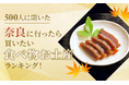 【500人に聞いた】奈良に行ったら買いたい食べ物お土産ランキング！