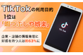 TikTokの利用目的、1位は「暇つぶしや娯楽」。企業・店舗の情報発信に好感を持つ人は約63％に