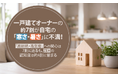 一戸建てオーナーの約7割が自宅の「寒さ・暑さ」に不満！「高断熱・高気密」への関心は7割に迫るも、ZEHの認知度は約4割に留まる
