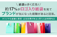 紙袋は歩く広告！約17%がロゴ入り紙袋を見て"ブランドが気になった経験がある"と回答。オリジナル紙袋に販促・広告効果があると思う人は約50%に