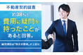 【不動産契約調査】約38％が「費用に疑問を持ったことがある」と回答。疑問項目は「仲介手数料」が上位に
